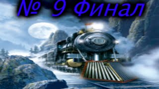 Нэнси Дрю: Последний поезд в Лунное ущелье. Часть 9 Финал