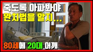 초간단 오십견 치료 및 예방법 - 수술없이 완치법, 이렇게 쉬워도 되나요? 간단한 어깨 통증, 오십견 완치법 스트레칭 운동