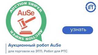 Аукционный робот AuSe для торговли на ЭТП. Робот для РТС.