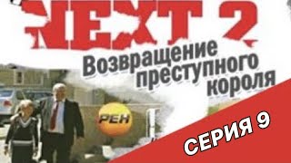 NEXT-2 9 СЕРИЯ (ПОЛНАЯ ВЕРСИЯ)