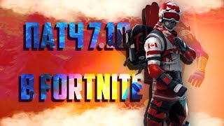 ОБНОВЛЕНИЕ 7.10 В FORTNITE // СНОУБОРД СКОРО В ФОРТНАЙТ //  ФИКСЫ НОВОГО ПАТЧА // 14 ДНЕЙ FORTNITE