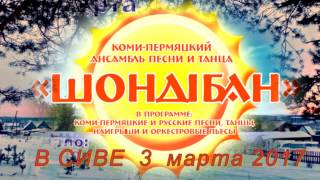 Ансамбль Шондiбан в Сиве Вокально хореографическая композиция Парма