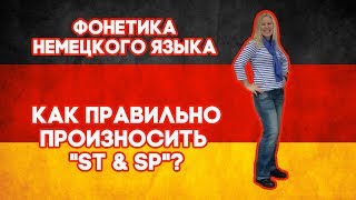 Как правильно произносить "st & sp"? Фонетика немецкого языка.