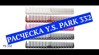Расческа Y.S.Park 332 - для мужских стрижек и женских стрижек.