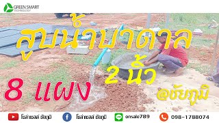 สูบน้ำบาดาลปั้ม  2 แรง ท่อออก 2 นิ้ว Ep1  By.โซล่าเซลล์ชัยภูมิ