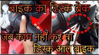 Bajaj Pulsar 220 Disc brake Repair  - bullet singh boisar