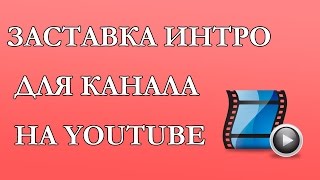 Где скачать заставку (интро) для канала на Youtube? Заставки для видео за 5 мин!