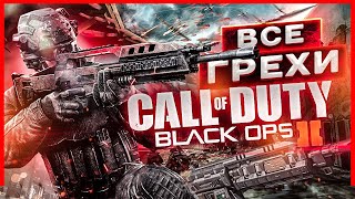 ВСЕ ГРЕХИ ИГРЫ "Call of Duty: Black Ops 2" | ИгроГрехи