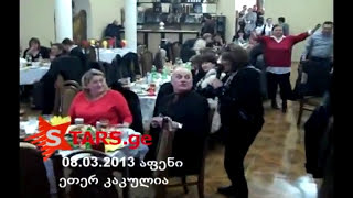 ქართველი ვარსკვლავები სოფელ აფენში (კახეთი)