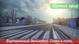 [Запись] [Прямой эфир] Виртуальный дальнобой. Снова в путь.