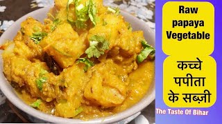 कच्चे पपीता के सब्ज़ी रेसिपी /How to make  Raw Papaya sabji/ the taste of Bihar