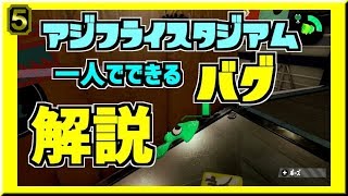 【スプラトゥーンバグ】アジフライスタジアム一人で出来るバグやり方解説！【うわさちょーさだん】splatoon Rumor investigation team