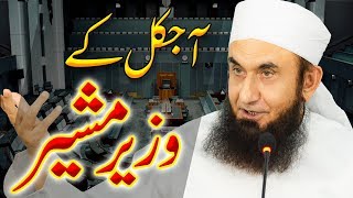 Aaj Kal Ke Wazir aur Musheer | Molana Tariq Jameel Latest Bayan 18-06-2019