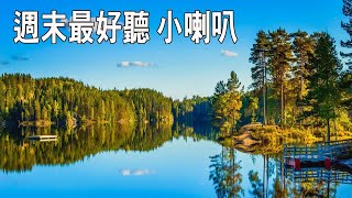 很好聽?週末最好聽 小喇叭老歌 輕音樂放鬆解壓 Relaxing Chinese Music- Relaxing Musics