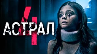 Астрал 4 2017 [Обзор] / [Трейлер на русском]