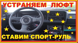 ПроТАЗавр #3. Ваз 2105/07 Как убрать ЛЮФТ Руля ?Ставим Спорт-Руль и подключаем Сигнал )