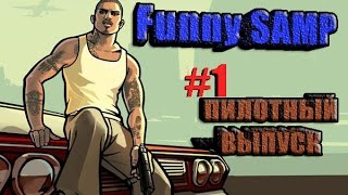 Funny SAMP [#1] - Пилотный выпуск.
