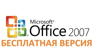 скачать офис 2007 тут Microsoft Office 2007