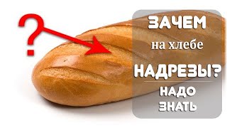 Почему на хлебе делают надрезы?