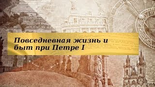 История 8 класс $11 Повседневная жизнь и быт при Петре I