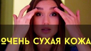 Очень сухая кожа! Спасение!