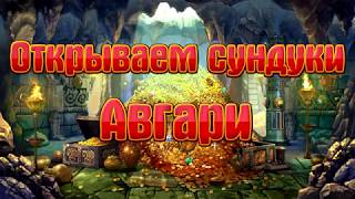Как открыть сундук Авгари на Аргусе