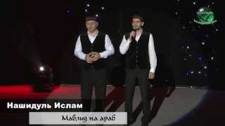 Мавлид - группа НАШИДУЛЬ ИСЛАМ