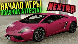 NEXTRP - НАЧАЛО НОВОЙ ИГРЫ! ПОЛУЧИЛ РП АТТЕСТАТ!