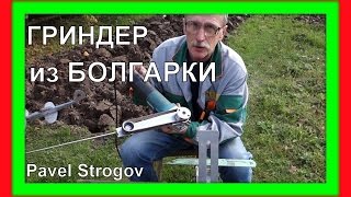 КАК СДЕЛАТЬ МИНИ - ГРИНДЕР  из болгарки.