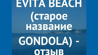 EVITA BEACH (старое название GONDOLA) 2* Родос – ЕВИТА БИЧ (старое название ГОНДОЛА) 2* Родос отзывы