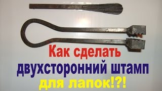 Как сделать штамп для двухсторонних лапок.Художественная ковка.
