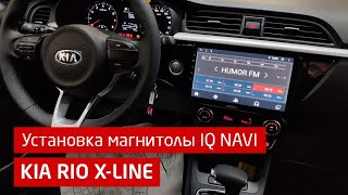 Установка магнитолы IQ NAVI на Андроиде для KIA RIO X LINE / КИА РИО Х ЛАЙН