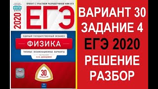 Задание 4. Вариант 30. Физика. ЕГЭ по физике 2020. 30 вариантов. Решение и разбор. Демидова. ФИПИ.