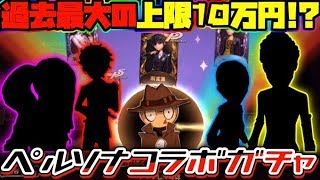 【第五人格】「ペルソナコラボ」過去最大の上限10万ガチャという闇に挑んだ結果...【Identity V】【アイデンティティ V】