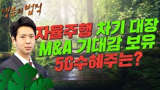[생존의 법칙] 모바일어플라이언스 후속 기대되는 자율주행 차기 대장!! M&A 기대감 보유한 5G 수혜주는?