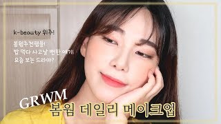 (GRWM)봄웜 데일리 무쌍메이크업 같이 준비해요!/봄웜추천템/국내브랜드화장품/K-BEAUTY/
