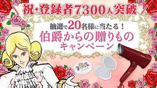 【プレゼント企画】伯爵から、感謝の贈りものであ～る！