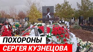 Похороны Сергея Кузнецова