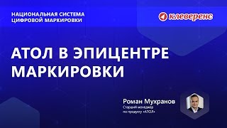 АТОЛ в эпицентре Маркировки. Роман Мухранов. Конференция Клеверенс по маркировке
