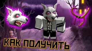 КАК ПОЛУЧИТЬ ШЛЕМ ЛОКИ Ивент NightmareBloxtober как получить вещи РОБЛОКС ХЭЛЛОУИН ИВЕНТ