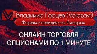 Онлайн трейдинг бинарными опционами