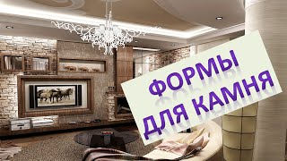 Формы для изготовления камня "Сделай сам"