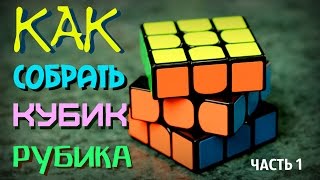 КАК СОБРАТЬ КУБИК РУБИКА 3Х3 САМЫЙ ПРОСТОЙ СПОСОБ | Часть 1 (крест)
