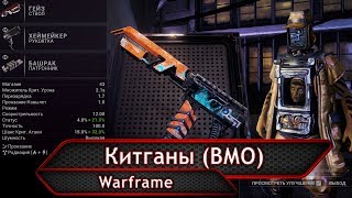 Warframe. Китганы (вторичное модульное  оружие).