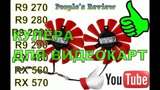 Кулера из Китая для видеокарт RX-серии и других (FY09010H12LPB)Отличная альтернатива по хорошей цене