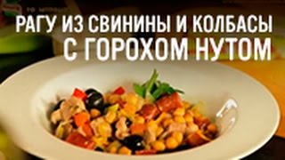 Рагу из свинины и колбасы с горохом нутом