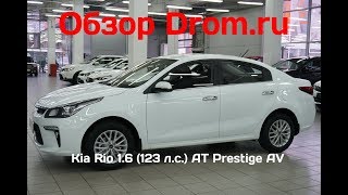 Kia Rio 2017 1.6 (123 л.с.) AT Prestige AV - видеообзор