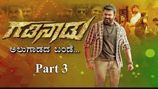 ಪ್ರೀತಿ-ಪ್ರೇಮ ಗಡಿನಾಡು; ಇಂದು ರಾಜ್ಯಾದ್ಯಂತ ತೆರೆಗೆ P-3 | "Gadinadu" Ready To Hit The Screens