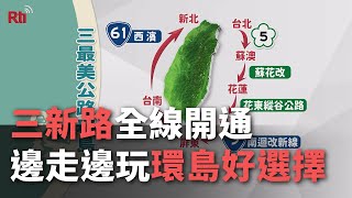 三新路全線開通 邊走邊玩環島好選擇【央廣新聞】
