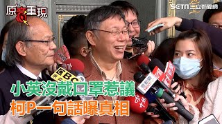 小英沒戴口罩惹議　柯P一句話曝真相│政常發揮